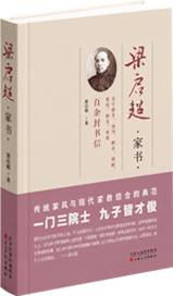 梁启超家书