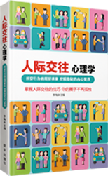 人际交往心理学
