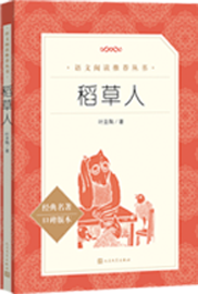 稻草人