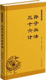 孙子兵法  三十六计