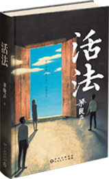 活法