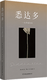 悉达多