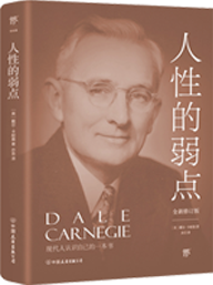 人性的弱点