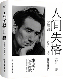 人间失格