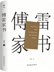 傅雷家书