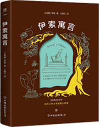 伊索寓言