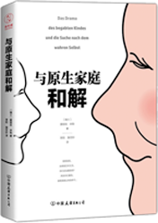 与原生家庭和解
