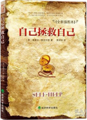 自己拯救自己