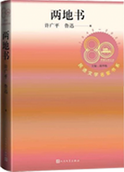 两地书