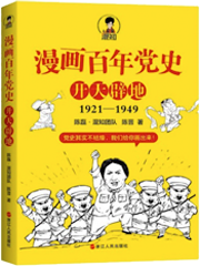 漫画百年党史  开天辟地  1921-1949