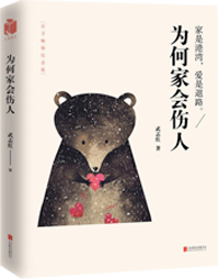 为何家会伤人