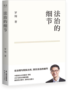 法治的细节