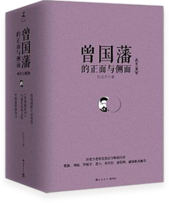曾国藩的正面与侧面