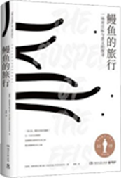 鳗鱼的旅行